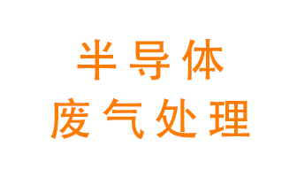 東莞半導體廢氣用什么設備處理好？