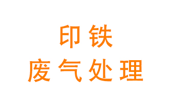 印鐵廢氣怎么處理？